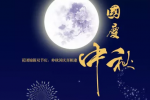 喜庆华夏，团圆双喜 