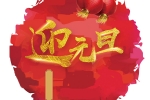  元旦祝福|祝您2018年万事如意