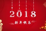 新俊数控|预祝大家狗年大吉