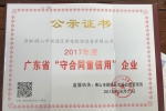 喜讯|新俊数控荣获“2017年度广东省守合同重信用企业”！