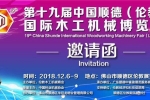 第十九届中国顺德（伦敦）国际木工机械博览会2018年12月6日-9日{展位号:一号馆1B06}
